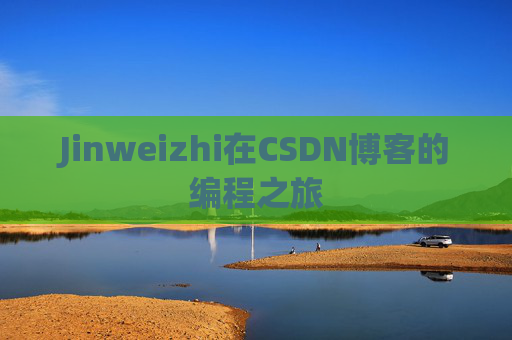 Jinweizhi在CSDN博客的编程之旅